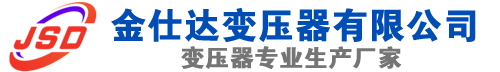 恭城(SCB13)三相干式变压器,恭城(SCB14)干式电力变压器,恭城干式变压器厂家,恭城金仕达变压器厂